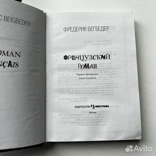 Французский роман Фредерик Бегбедер