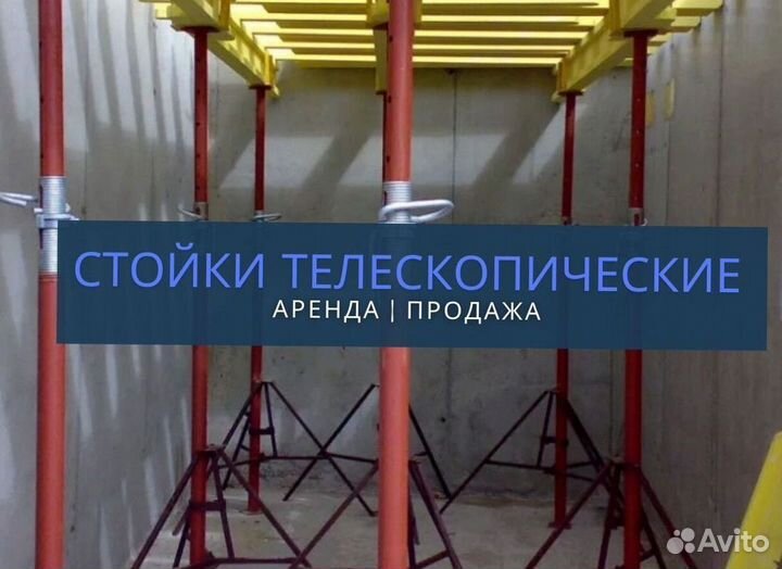 Стойки телескопические продажа и аренда