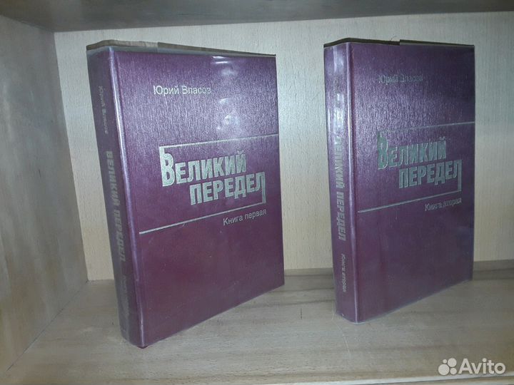 Власов Ю. Великий передел. В 2 томах