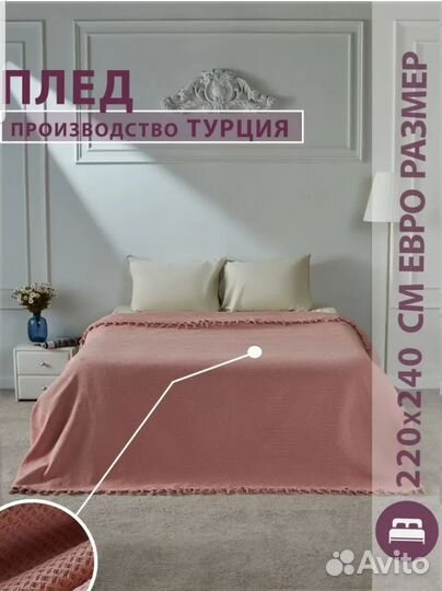 Плед покрывало 220х240 евро хлопок новое