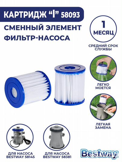 Сменный фильтр картридж Bestway I 58093