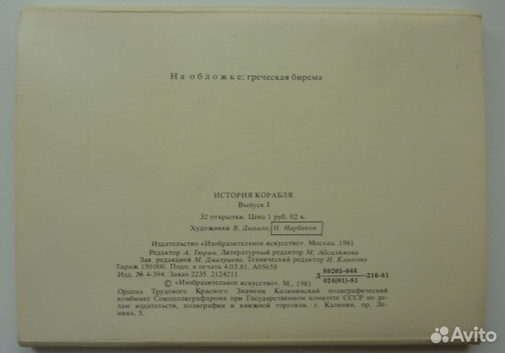 История корабля. Набор открыток. Выпуск 1981г