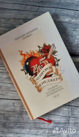 45 татуировок менеджера -М.Батырев