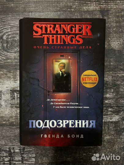 «Очень странные дела. Подозрения» Гвенда Бонд