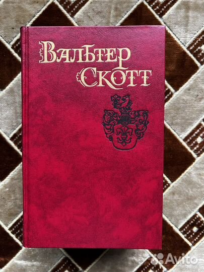 Собрание сочинений Вальтер Скотт