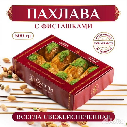 Турецкая пахлава с фисташками 500 гр