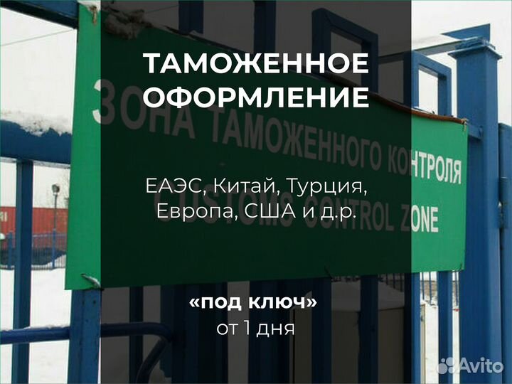 Таможенное оформление грузов Китай, Европа, Еаэс