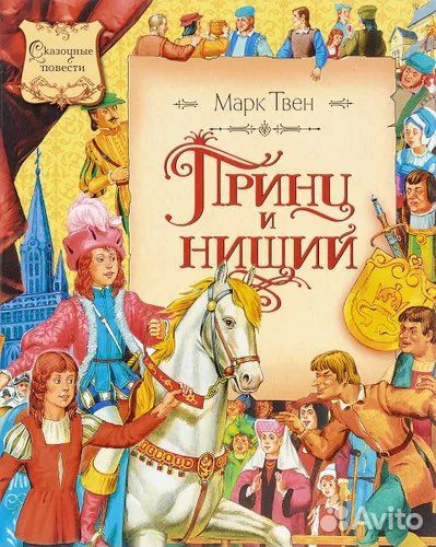 Книга Марк Твен Принц и нищий