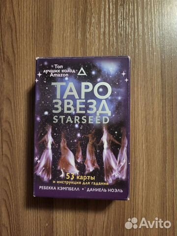 Звездное таро Ребекка Кэмпбелл 3 колоды