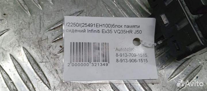 Блок памяти сидений Infiniti Ex35