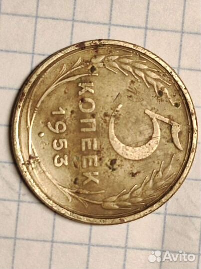 5 копеек 1953г