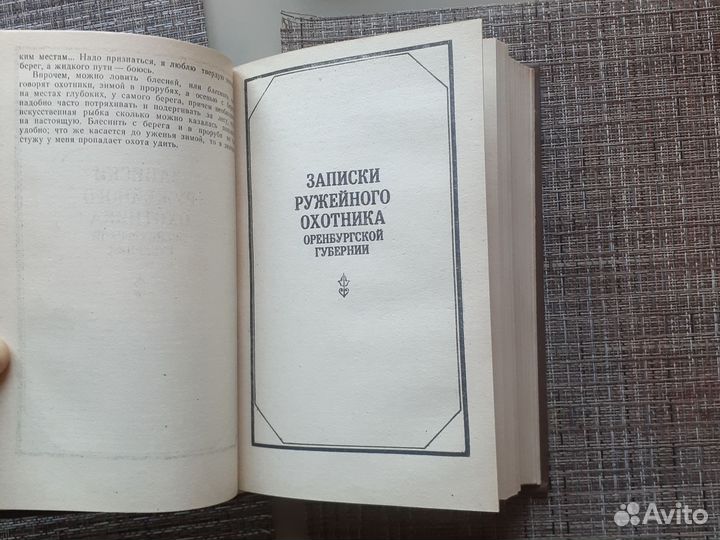 Книга по охоте, рыбалке. С.Т. Аксаков