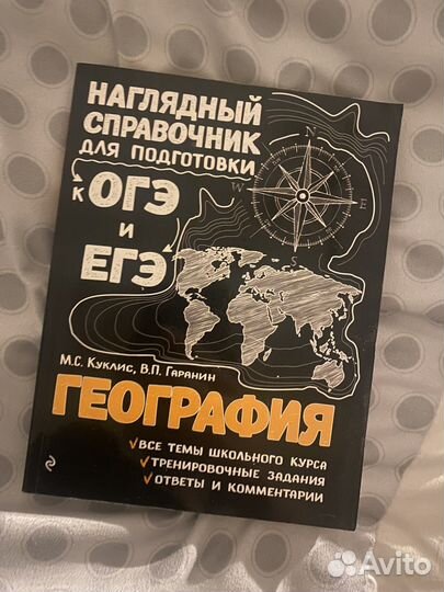 Справочник ОГЭ ЕГЭ География