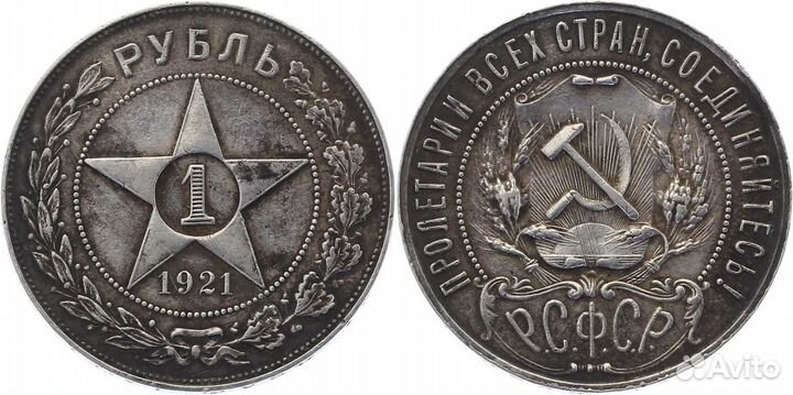 Монета один рубль 1921г
