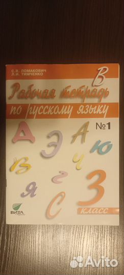 Рабочие тетради по русскому языку 3 кл.Ломакович