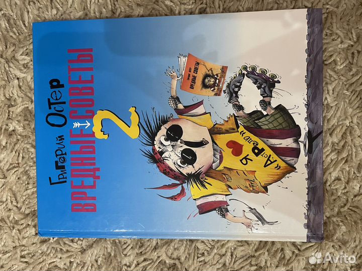 Детская книга - Вредные Советы 2 - Григорий Остер