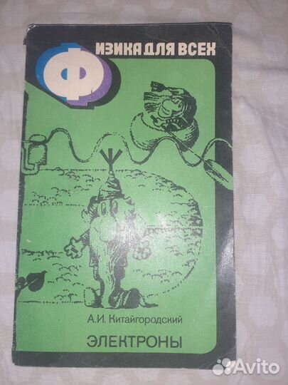 Физика для всех.Электроны – Китайгородский