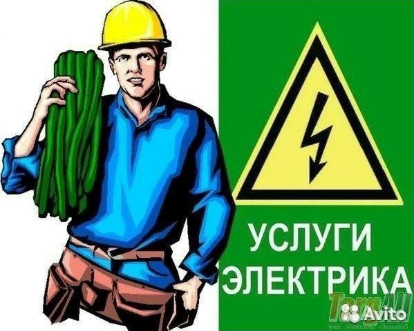 Услуги электрика