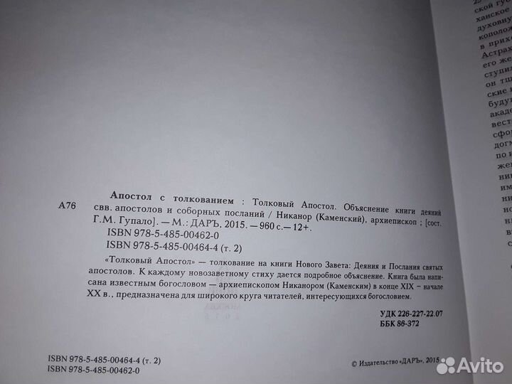 Каменский Никонор. Апостол с толкованием