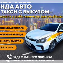 Аренда авто под такси/выкуп