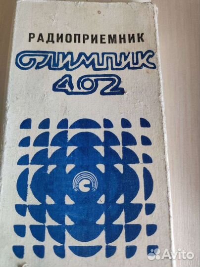 Радиоприемник Олимпик 402