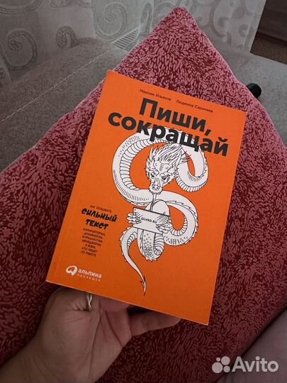 Книга Пиши, сокращай