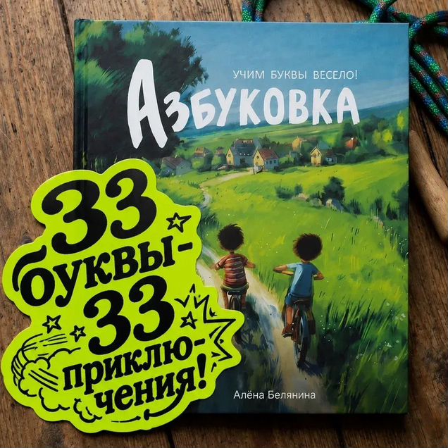 Книга "Азбуковка"