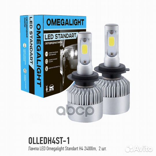 Лампа светодиодная H4 12V 6000K omega light 2 ш