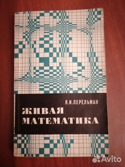 Живая математика