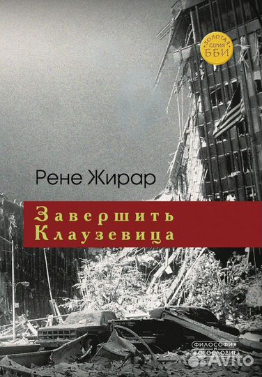 Рене Жирар: Завершить Клаузевица. Беседы с Бенуа Ш