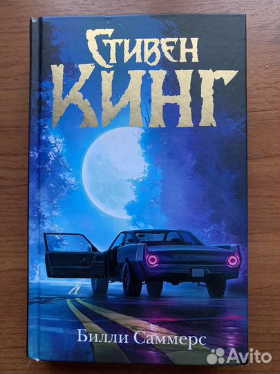 Стивен Кинг 