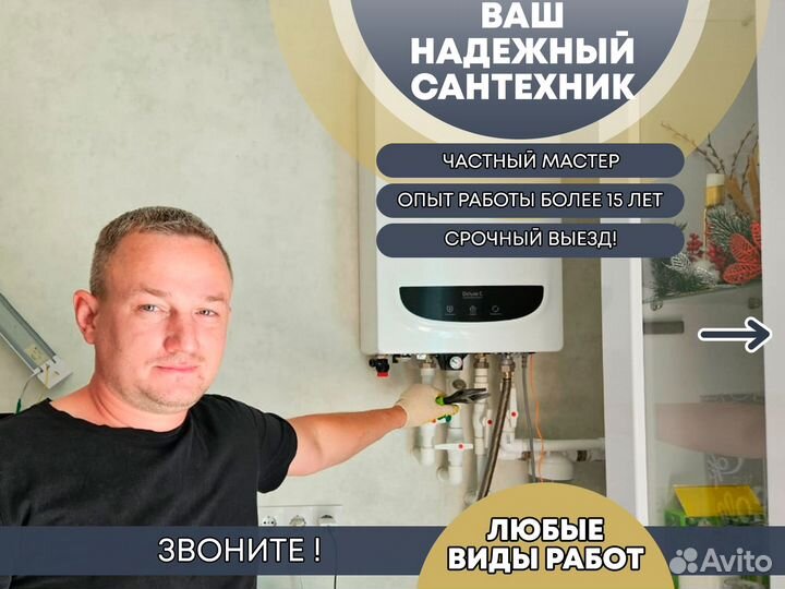 Сантехник. Водопровод, отопление. Все виды работ