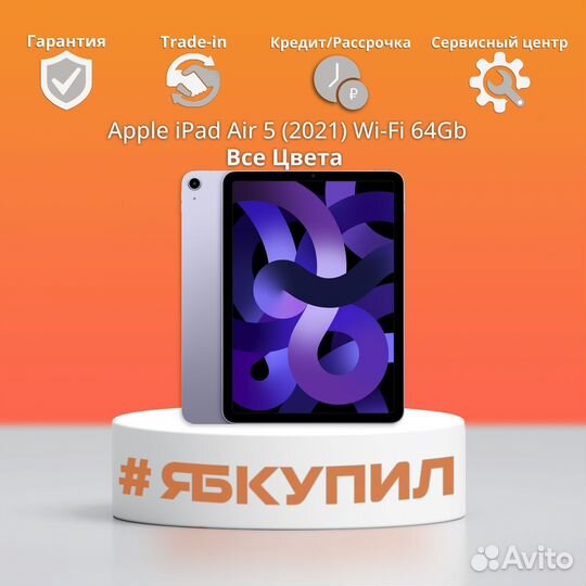 iPad Air 5 (2021) 64Gb Wi-Fi. Все цвета. Новый