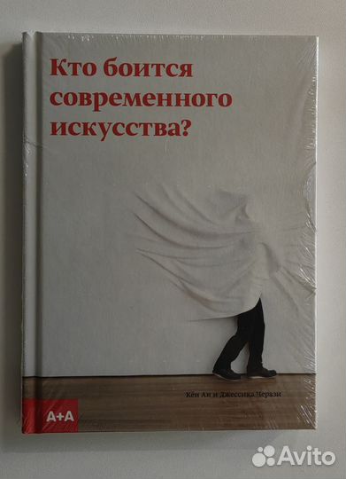 Книга кто боится современного искусства