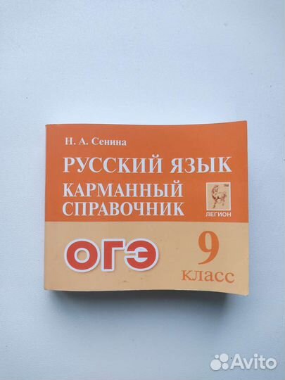 Русский язык карманный справочник огэ