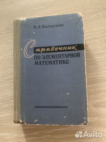 Справочник по математике М.Я.Выгодский 1970 г