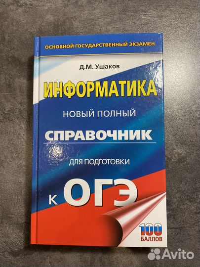 Книги для подготовки к Огэ по информатике
