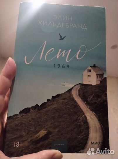 Книга Лето 1969 года