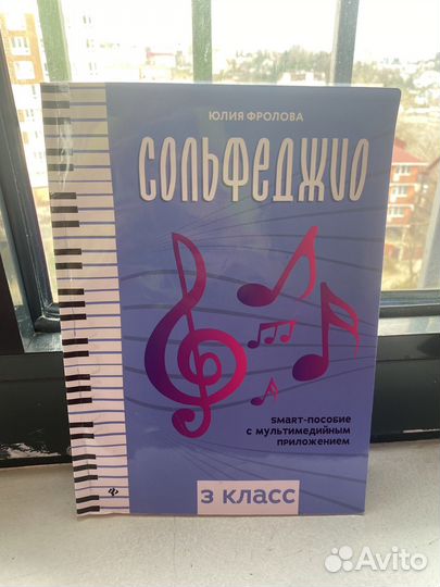 Сольфеджио учебник Фролова 3 класс