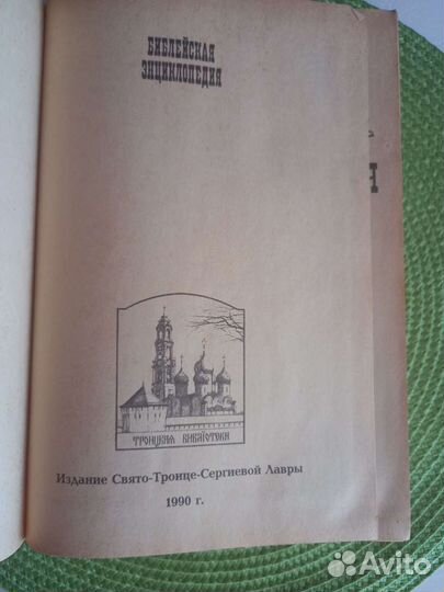 Библейская энциклопедия репритное издание