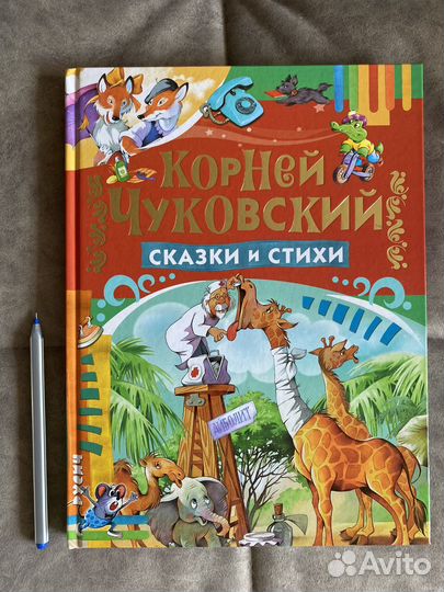 Детские книги. Чуковский. Соня и Сеня. Сказки