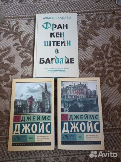 Продаются книги Дж.Джойса и Ахмеда Саадави