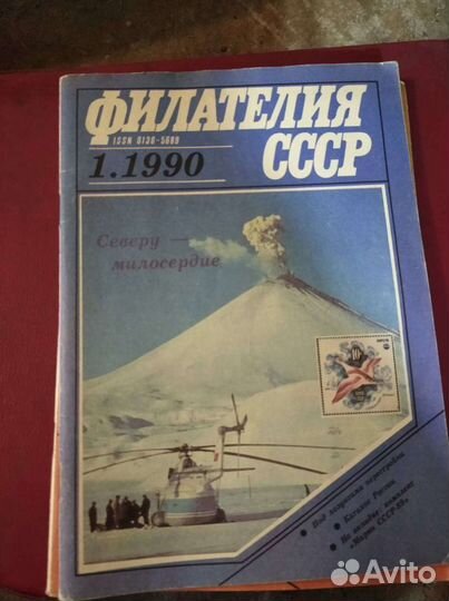 Журнал филателия СССР. 1990 год