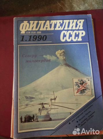 Журнал филателия СССР. 1990 год