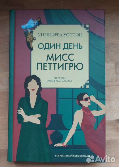 У. Уотсон. Один день мисс Петтигрю