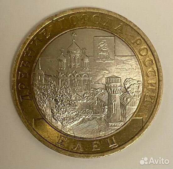 10 рублей Елец