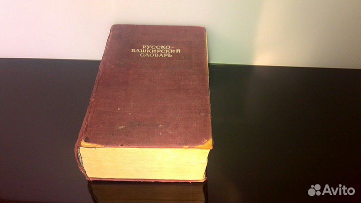 Русско-Башкирский словарь