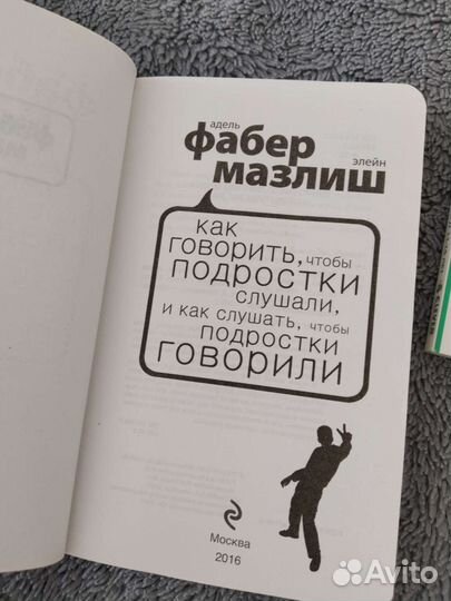 Книги руководство по общению с подростками