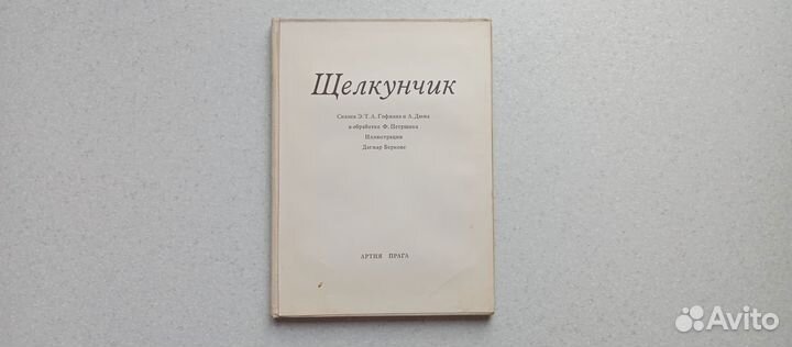 Щелкунчик. Прага 1971 (э.гофман, а.дюма)