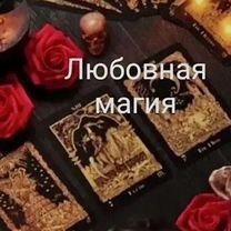 Гадалка ясновидящая таролог приворот снятие порчи, Атырау